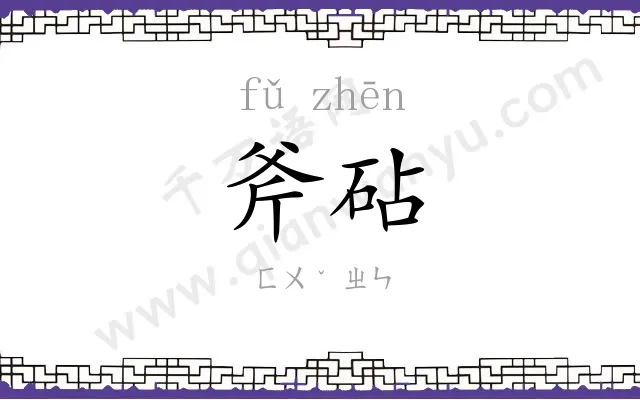 斧砧