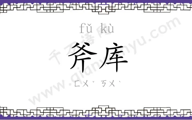 斧库