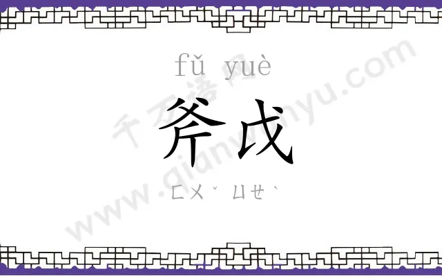 斧戉