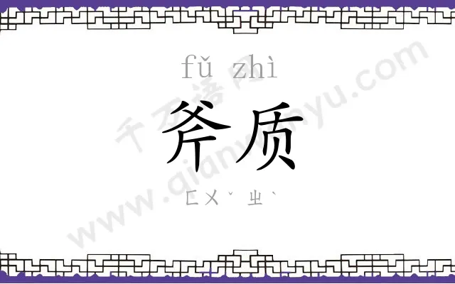 斧质