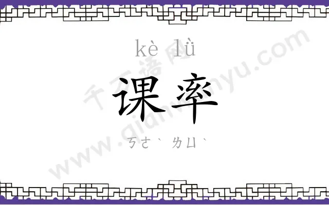 课率