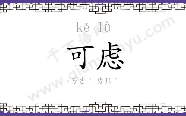可虑