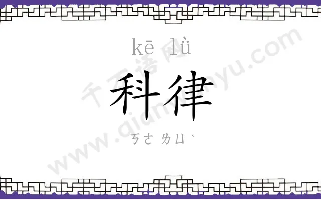 科律