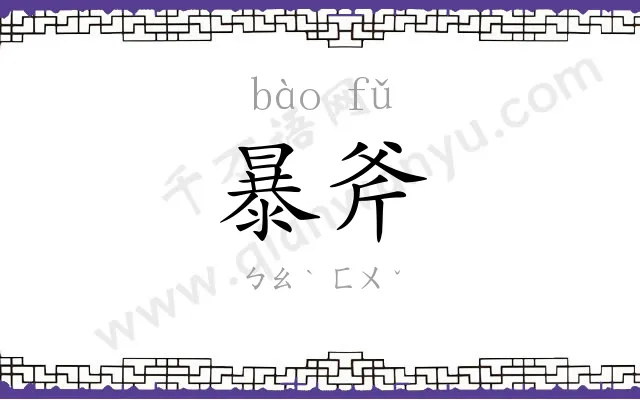 暴斧
