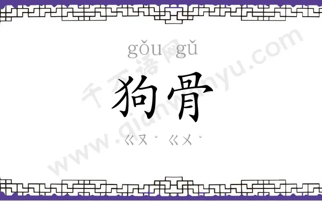 狗骨