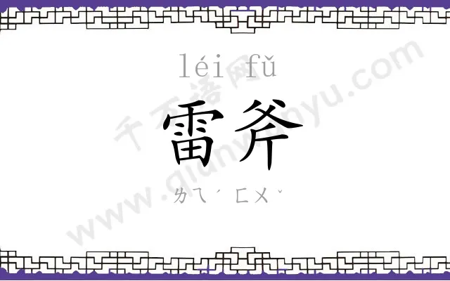 雷斧