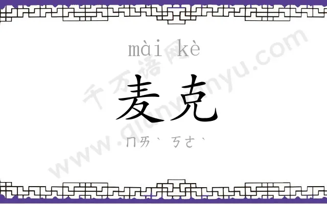 麦克