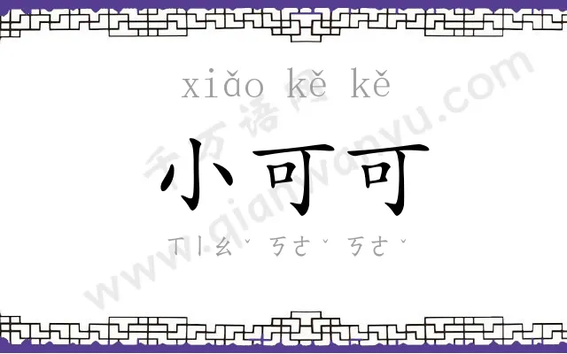 小可可