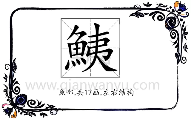 鮧