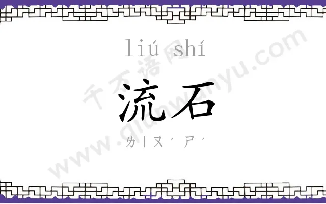 流石