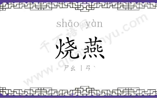 烧燕