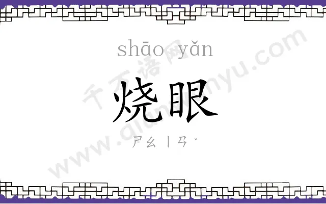 烧眼