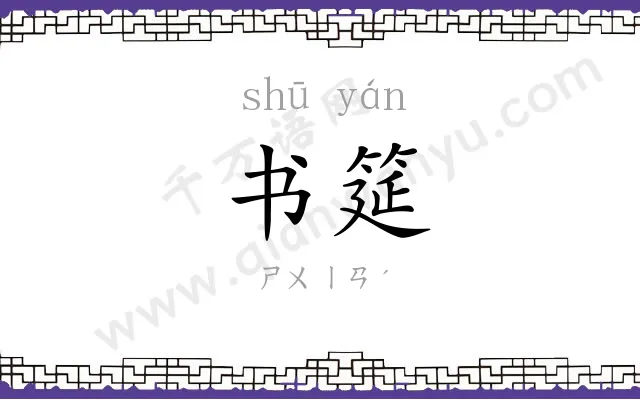 书筵