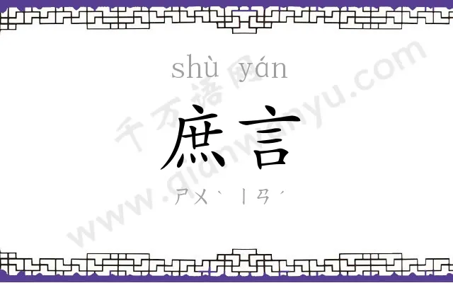 庶言