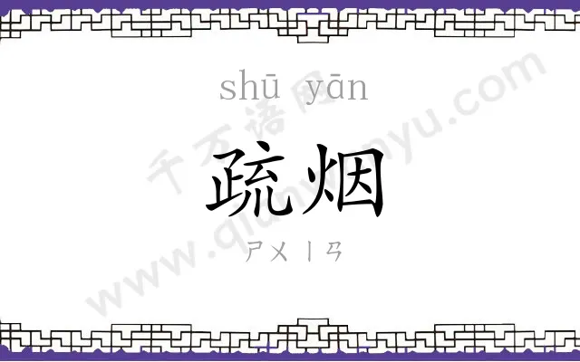 疏烟