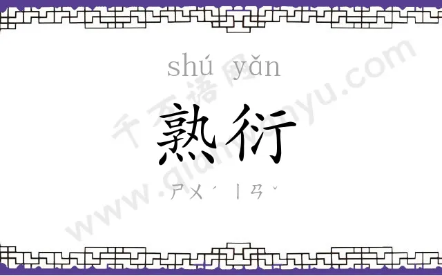 熟衍