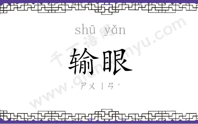 输眼