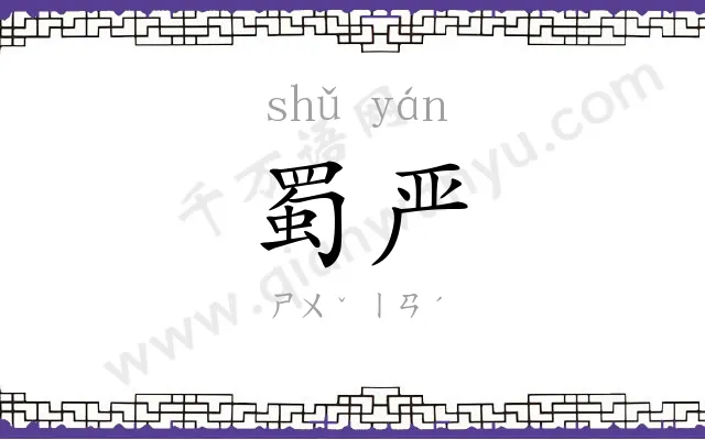 蜀严