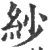 紗(宋·印刷字体·广韵)