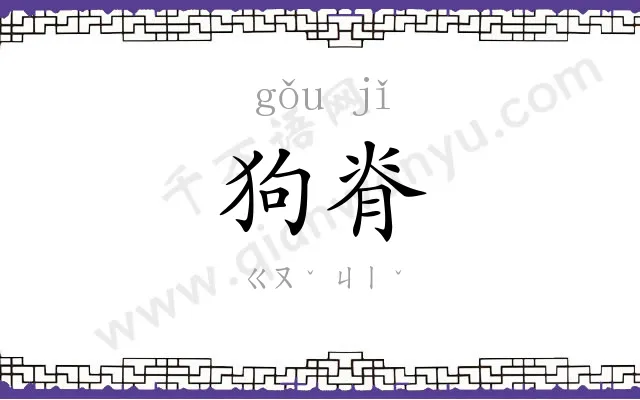 狗脊
