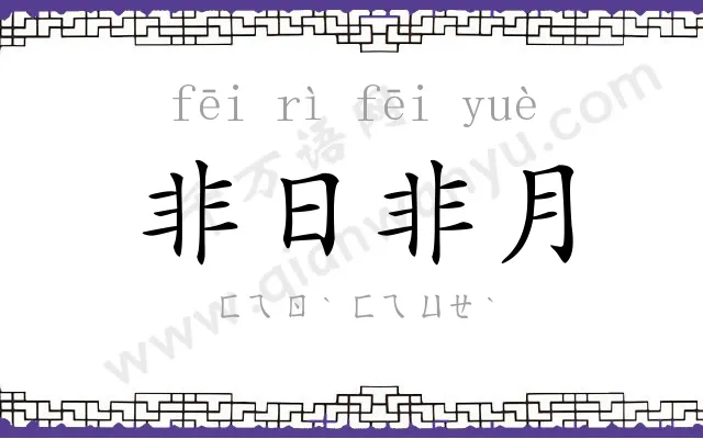 非日非月