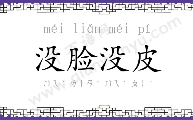 没脸没皮