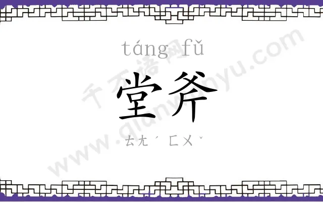 堂斧