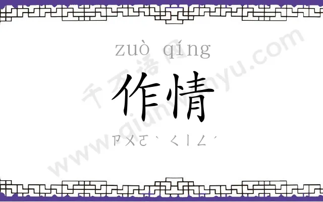 作情