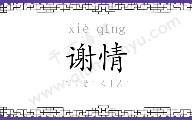 谢情