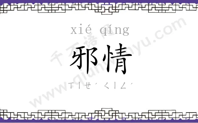 邪情