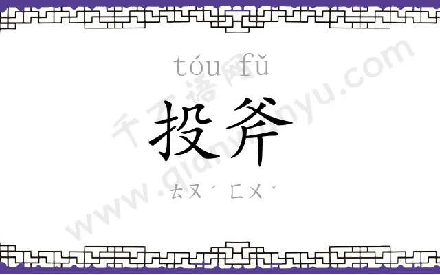 投斧