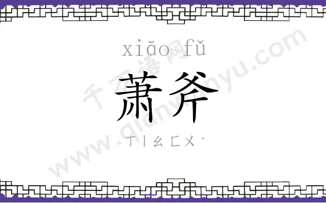 萧斧