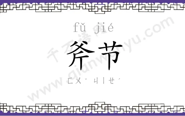 斧节