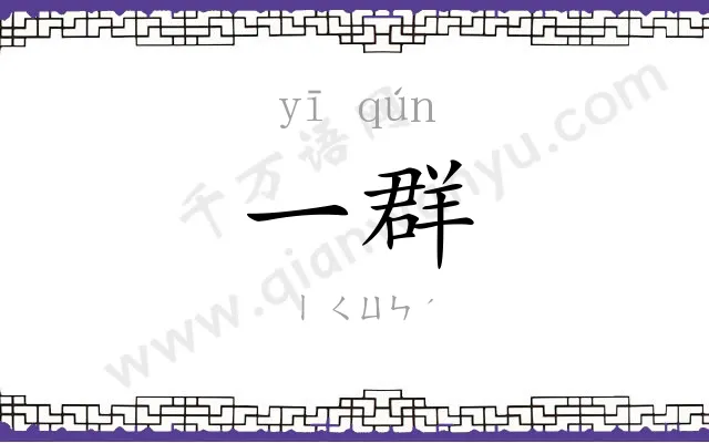 一群