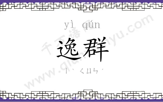 逸群