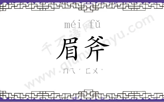 眉斧