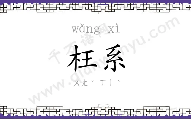 枉系