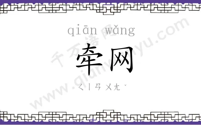 牵网