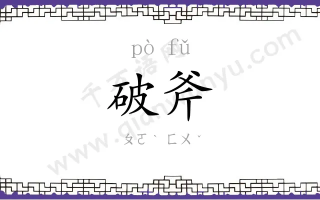破斧