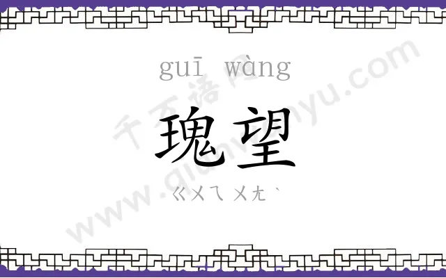 瑰望