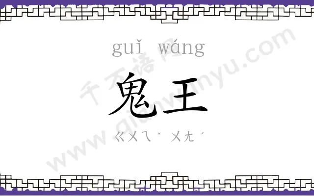 鬼王