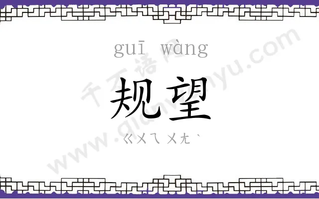 规望