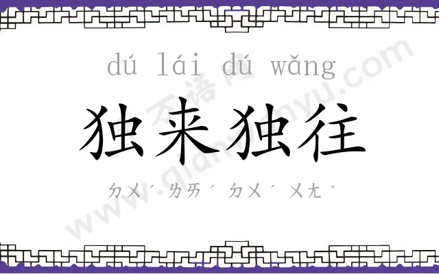 独来独往