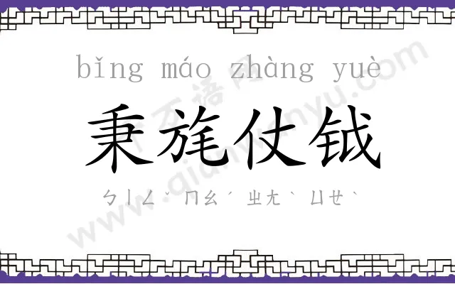 秉旄仗钺