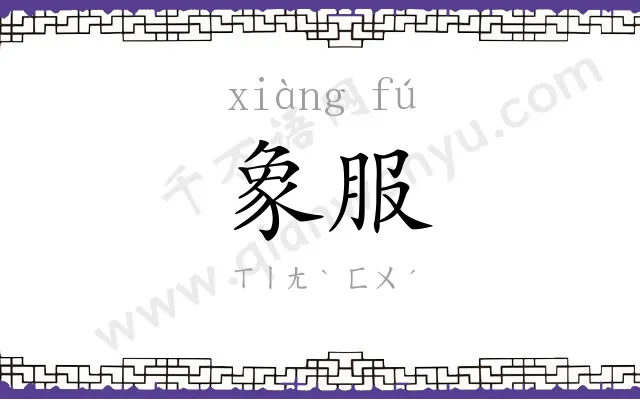 象服
