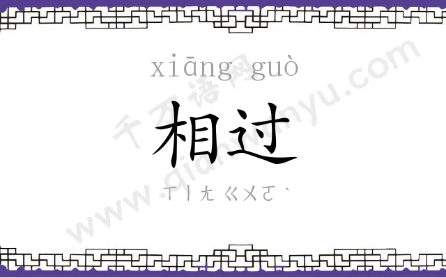 相过