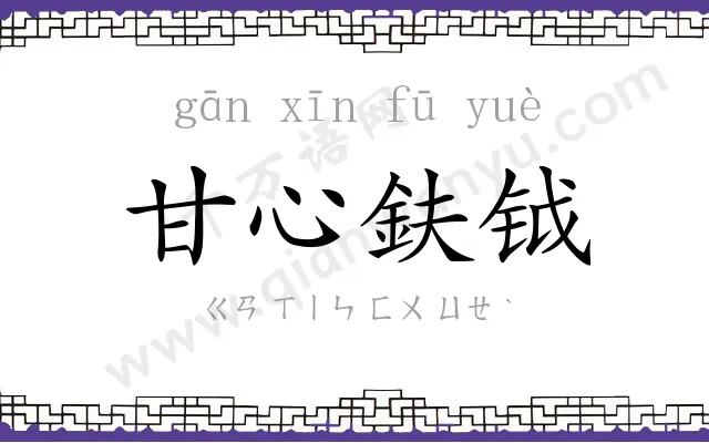 甘心鈇钺