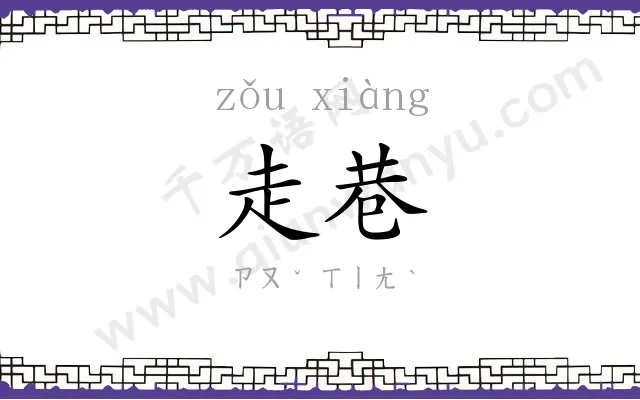 走巷