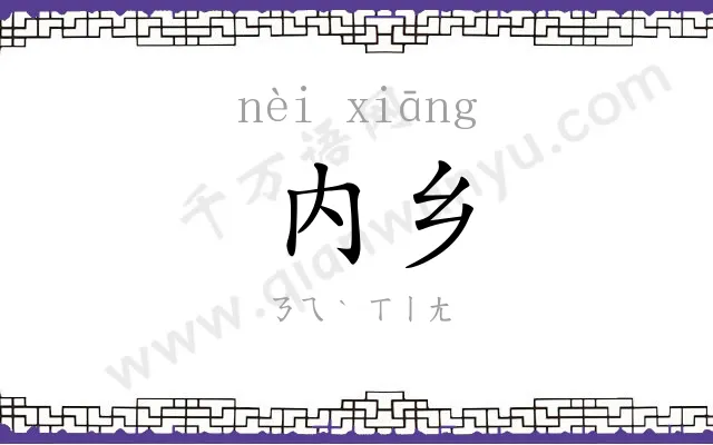 内乡
