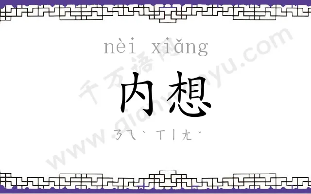 内想